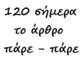Άρθρο 120